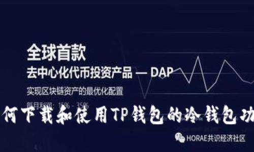 如何下载和使用TP钱包的冷钱包功能