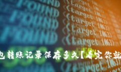 TP钱包转账记录保存多久？