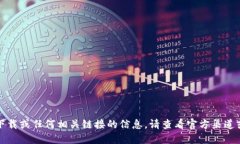 抱歉，我无法提供关于特