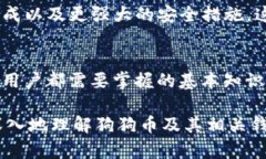   你了解狗狗币的区块链钱