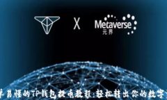 简单易懂的TP钱包提币教程