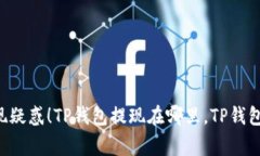 如何轻松找到TP钱包提现功