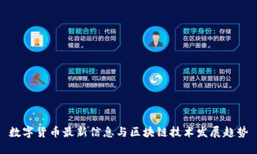 数字货币最新信息与区块链技术发展趋势