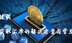 思考和关键词TP钱包未获取