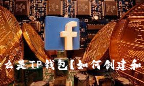 TP钱包：什么是TP钱包？如何创建和管理账户？